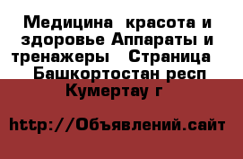 Медицина, красота и здоровье Аппараты и тренажеры - Страница 3 . Башкортостан респ.,Кумертау г.